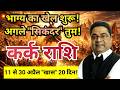 Kark Cancer Rashi ब ध न च भ ग य क ख ल श र अगल स क दर त म Sky Speaks 