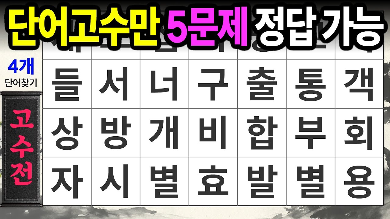 고수님들은 절반 가능한 문제ㅣ숨은단어찾기,치매예방,치매테스트,치매예방퀴즈,단어퀴즈,치매예방활동,낱말퀴즈