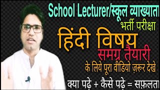 School Lecturer exam hindi subject/Rpsc स्कूल व्याख्याता परीक्षा हिंदी विषय/1st Grade exam