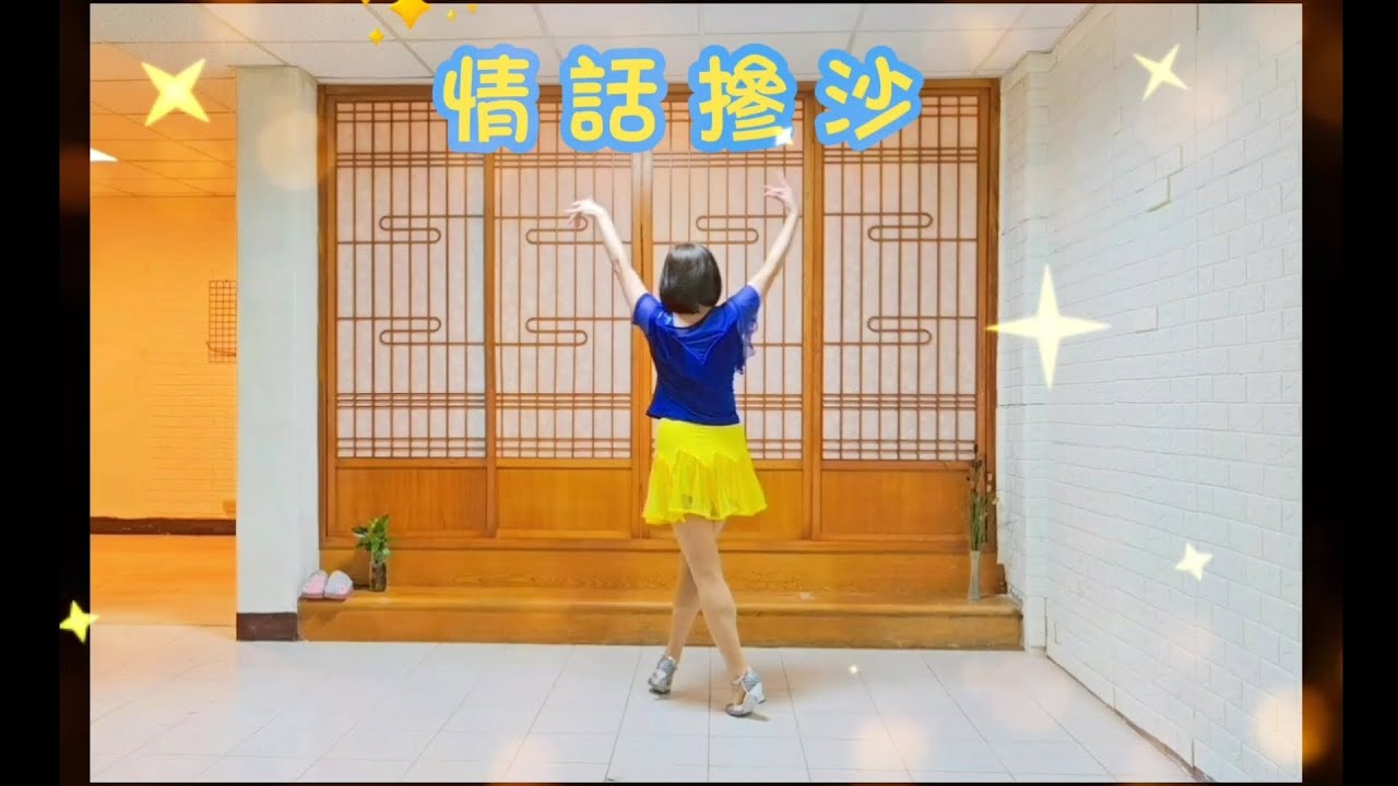 情話摻沙(背面)#華爾滋(翁立友演唱)~感謝邱月茹老師編舞