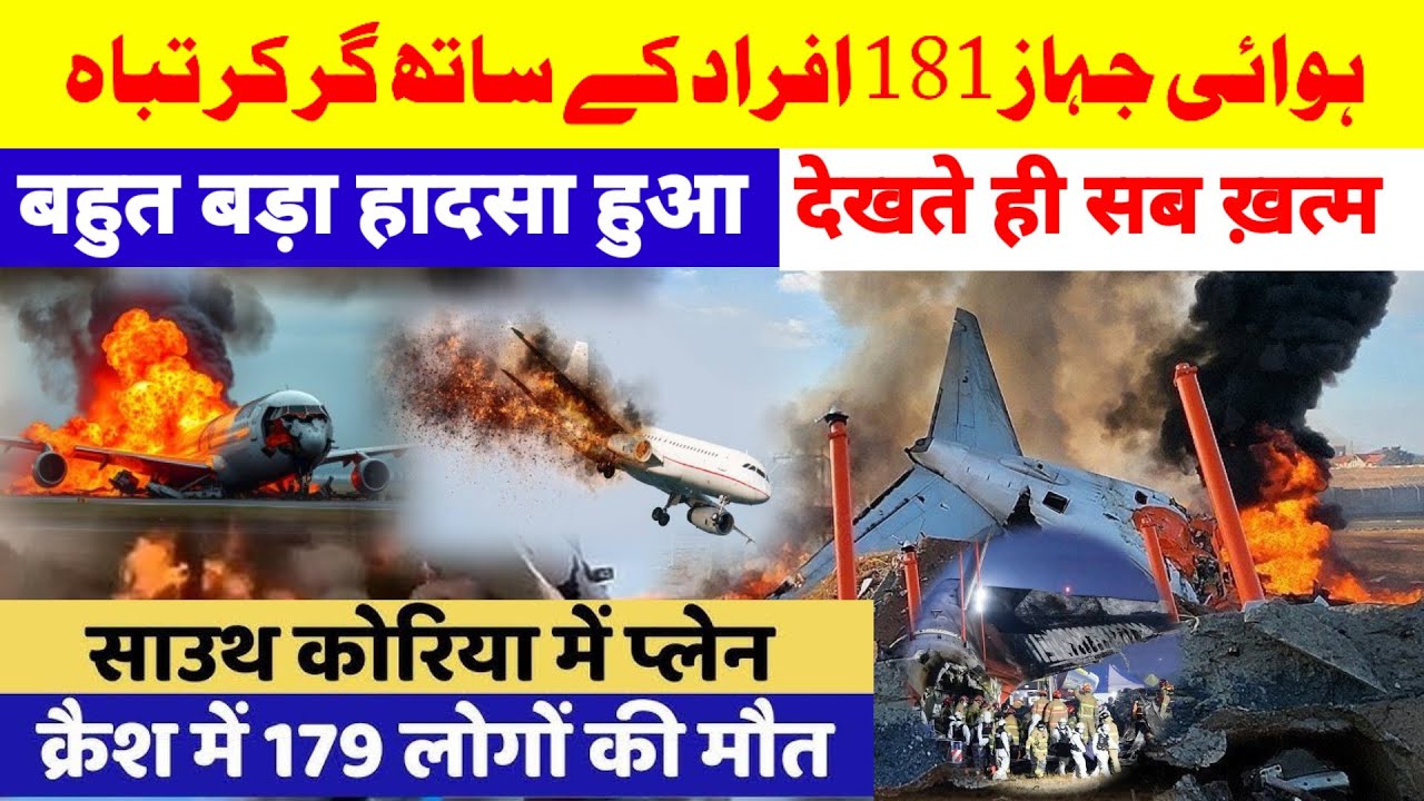 29 December 2024 | جنوبی کوریا ہوائی جہاز کا حادثہ | South Korea Plane Crash | irc 24 news | 
