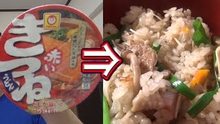 【赤いきつね】で作るキノコたっぷり五目炊き込みご飯