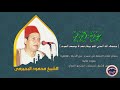 الشيخ محمود البجيرمى وتلاوة رائعة لاول مرة من سورة الزمر بجودة عالية حصريا 
