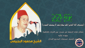 الشيخ محمود البجيرمى وتلاوة رائعة لاول مرة من سورة الزمر ، بجودة عالية حصريا