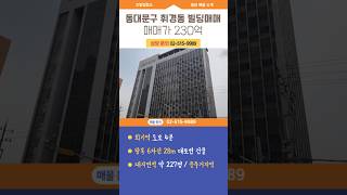 서울 동대문구 휘경동 대로변 오피스 빌딩 매매 회기역 역세권 건물 매물