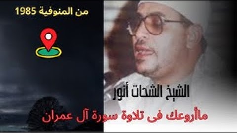 ماأروعك ؟؟ ياحاج شحات أنور .. فى تلاوة من أجمل التلاوات وسورة آل عمران !!
