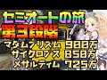 【プリコネR】クランバトル第３段階目！マダムプリズム、サイクロプス、メサルティムにセミオートで大ダメージに挑戦！！【物理パです】