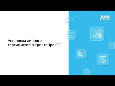 Установка личного сертификата в КриптоПро CSP