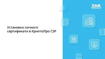 Как установить сертификат электронной подписи Криптопро