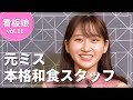 【看板娘】着物美人が働く本格和食店に密着取材!美しすぎる接待姿と特別ダンス披露のギャップがすごい!?
