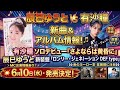 【新曲&アルバム情報🎵】有沙瞳ソロデビュー『さよならは黄昏に』&辰巳ゆうと新装盤『ロンリー・ジェネレーション DEF type』6月10日発売✨MC出演&音のヨーロー堂展開も注目👀