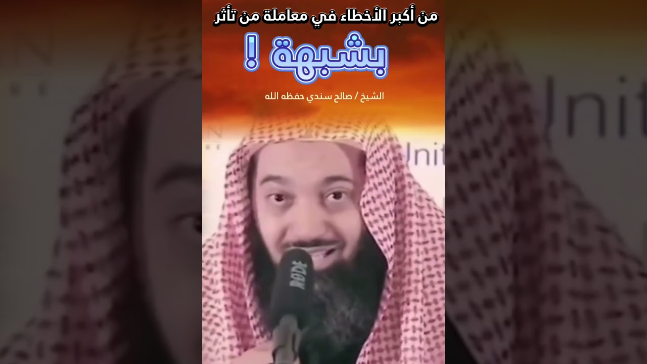 من أكبر الأخطاء في معاملة من تأثر بشبهة ! || للشيخ صالح سندي