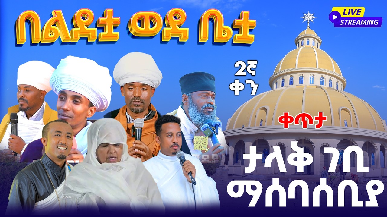 2ኛ ቀን ቀጥታ  ከባሕር ዳር በልደቷ ወደ ቤቷ ልዩ  የገቢ ማሰባሰቢያ ጉባኤ ቀጥታ