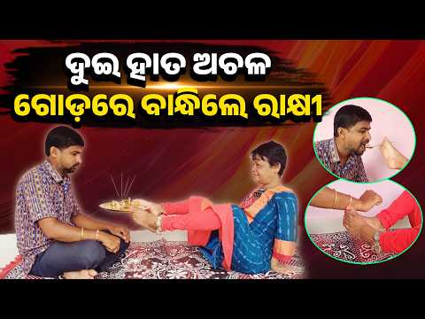 Special Story: No Hands, But No Limits! Odisha Woman Ties Rakhi With Her Feet