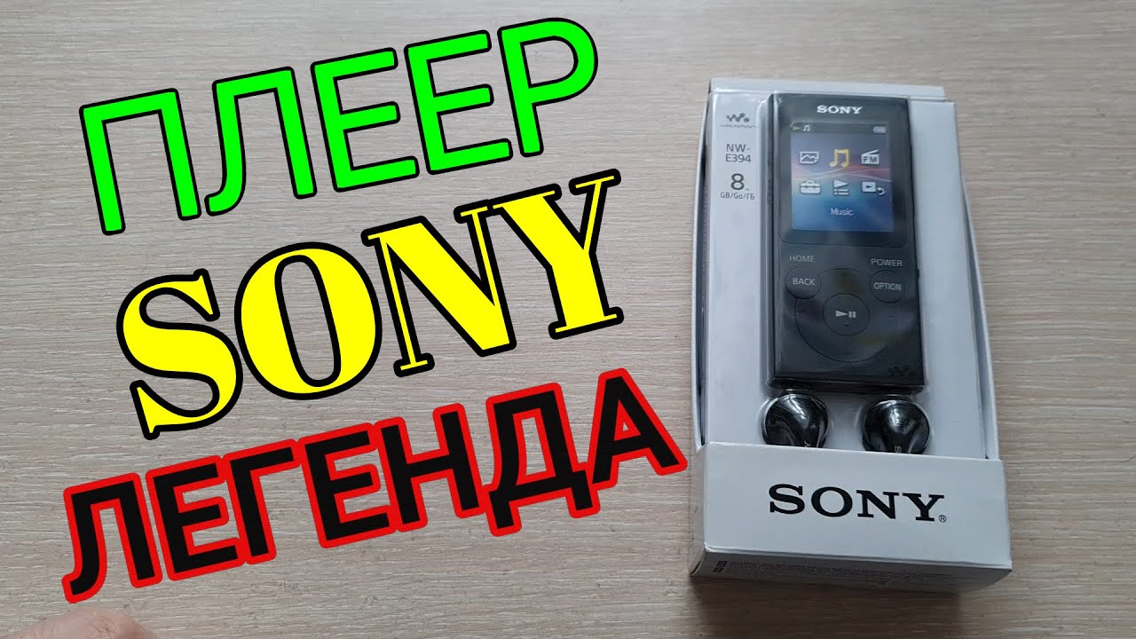 ПЛЕЕР СОНИ ЛЕГЕНДА//SONY NW394/Bc КАЧЕСТВО изменилось