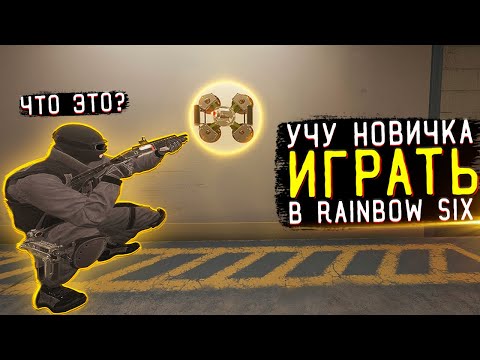 видео: УЧУ НОВИЧКА ИГРАТЬ В Rainbow Six Siege