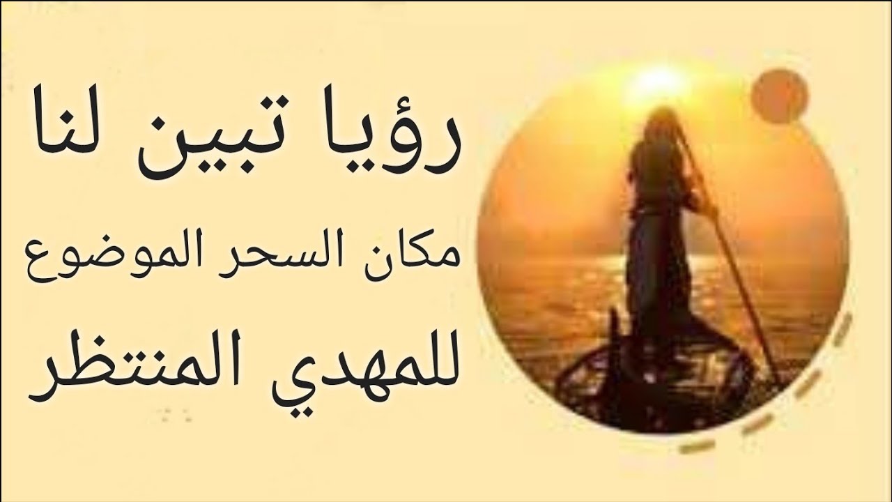 المهدي المنتظر : رؤيا توضح مكان السحر الموضوع للامام المهدي المنتظر