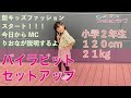 キッズファッション_バイラビットセットアップ【まごころTV】小学２年生が解説♪