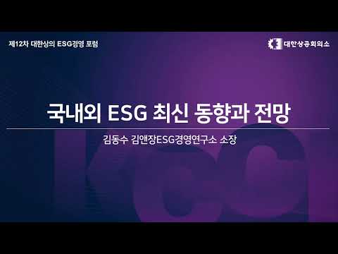 제12차 대한상의 ESG경영 포럼 국내외 ESG 최신 동향과 전망 