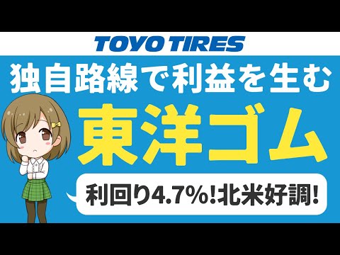 トーヨータイヤ北米市場好調！配当利回り4.7%で魅力◎【日本株高配当】