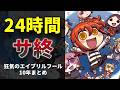 【FGO】24時間でサ終するゲーム【歴代エイプリルフールまとめ2026】10年の狂気