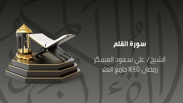 سورة القلم رمضان ١٤٤٥ الشيخ علي سعود العسكر