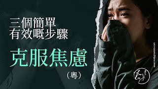 克服焦慮：三個簡單有效嘅步驟