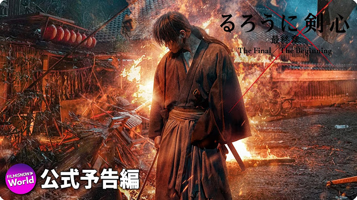 佐藤健主演！映画「るろうに剣心　最終章 The Final／The Beginning」本予告
