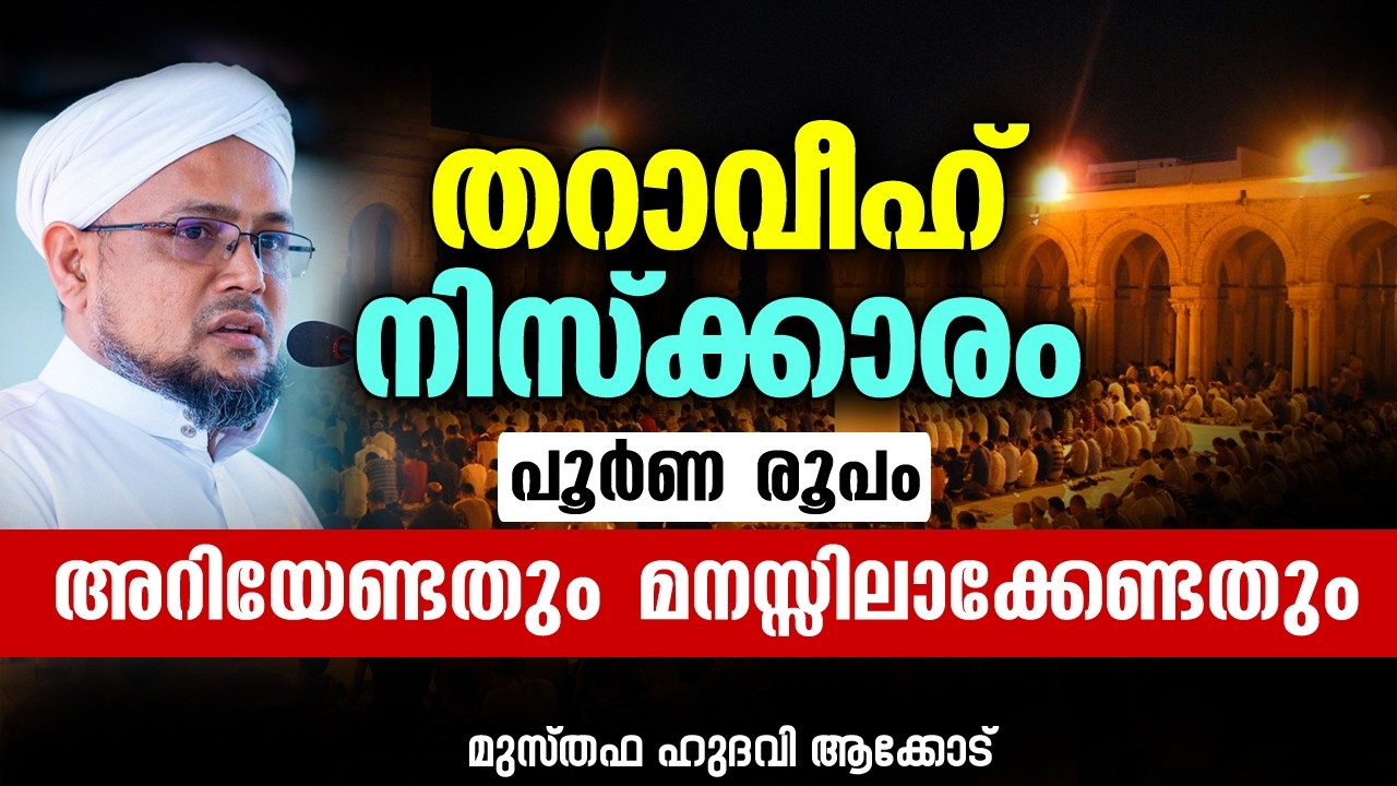 തറാവീഹ് നിസ്ക്കാരം പൂർണ രൂപം | MUSTHAFA HUDAVI AKKOD