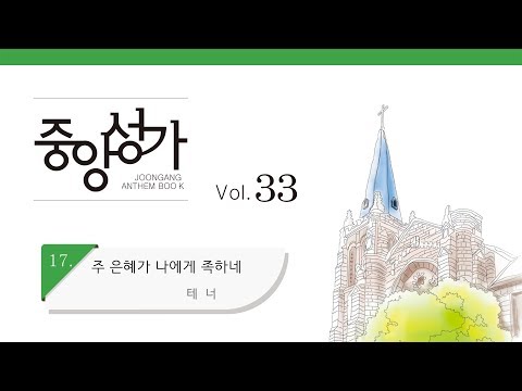 [중앙아트] 중앙성가 33집 17. 주 은혜가 나에게 족하네 테너