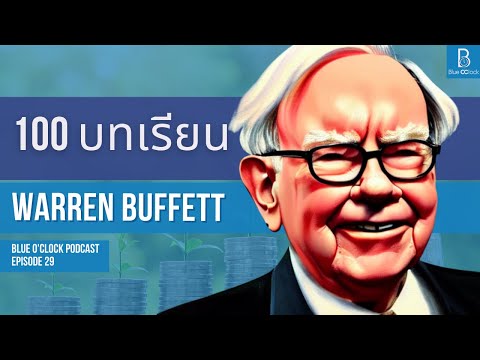 100 ข้อคิดจาก Warren Buffett | Blue O’Clock Podcast EP. 29