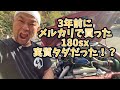 変態チャンプ メルカリで買った180sxは3年経って実質タダなのか!?
