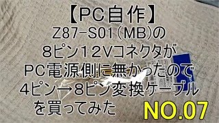 Ainex EPS12V4ピン→12V8ピン変換ケーブルの紹介　NO.07【PC自作】