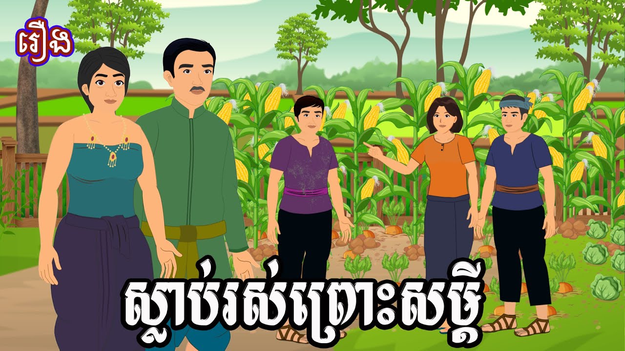រឿង ស្លាប់រស់ព្រោះសម្ដី Sokhem Nitean