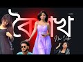 পহেলা বৈশাখে আরহি মিম,মিরাজ,লামহা,শান্তি।