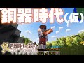 【ゆっくり実況】真・石器時代から始まるマインクラフト＃3【Minecraft】
