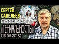 «ВЫНОС МОЗГА #47»: «Гениальность». 16.06.2018. Савельев С.В.