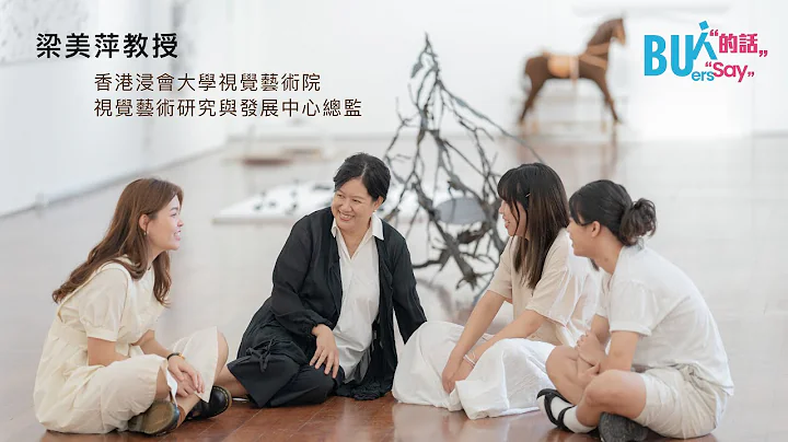 [BU人的話] 梁美萍教授：創作源於生活 - 天天要聞