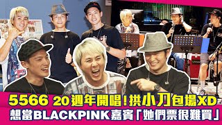 5566 20週年開唱！拱小刀包場XD　想當BLACKPINK嘉賓「她們票很難買」