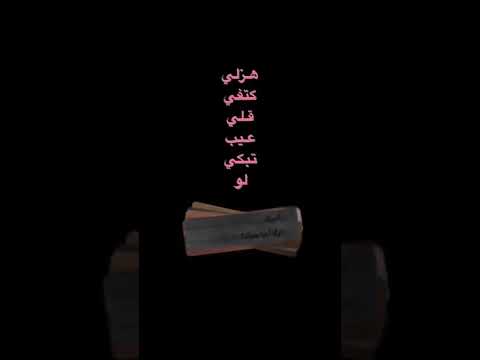 هزلي كتفي قلي عيب تبكي لو سمحت اصوات حزينه اغاني بأصوات جميله اغاني بأصوات 