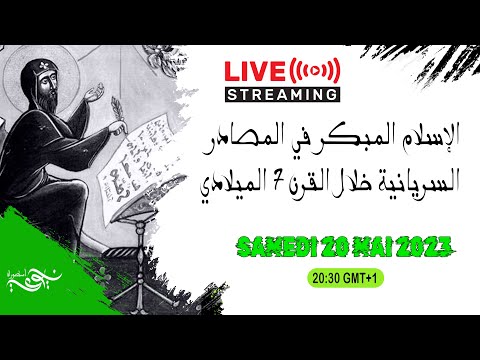 الإسلام المبكر في المصادر السريانية خلال القرن 7 الميلادي