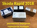 Шкода Рапид 2018.  Распаковка передних тормозных колодок.