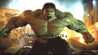 Как установить мод халк на гта 4 Как установить мод халк на гта 4