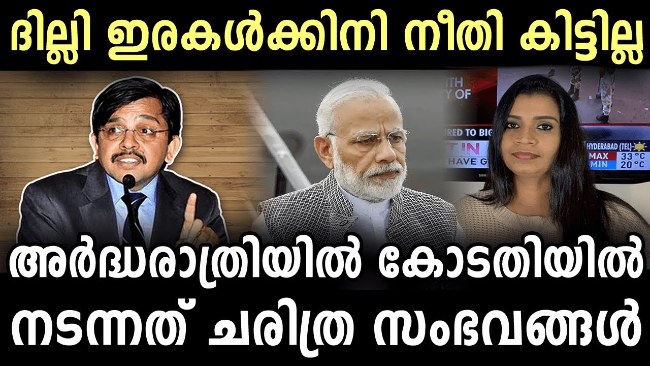 നീതിമാനായ ജഡ്ജിയെ മോദിക്ക് ഭയം | Delhi News | CAA NRC | Malayalam News | Sunitha Devadas