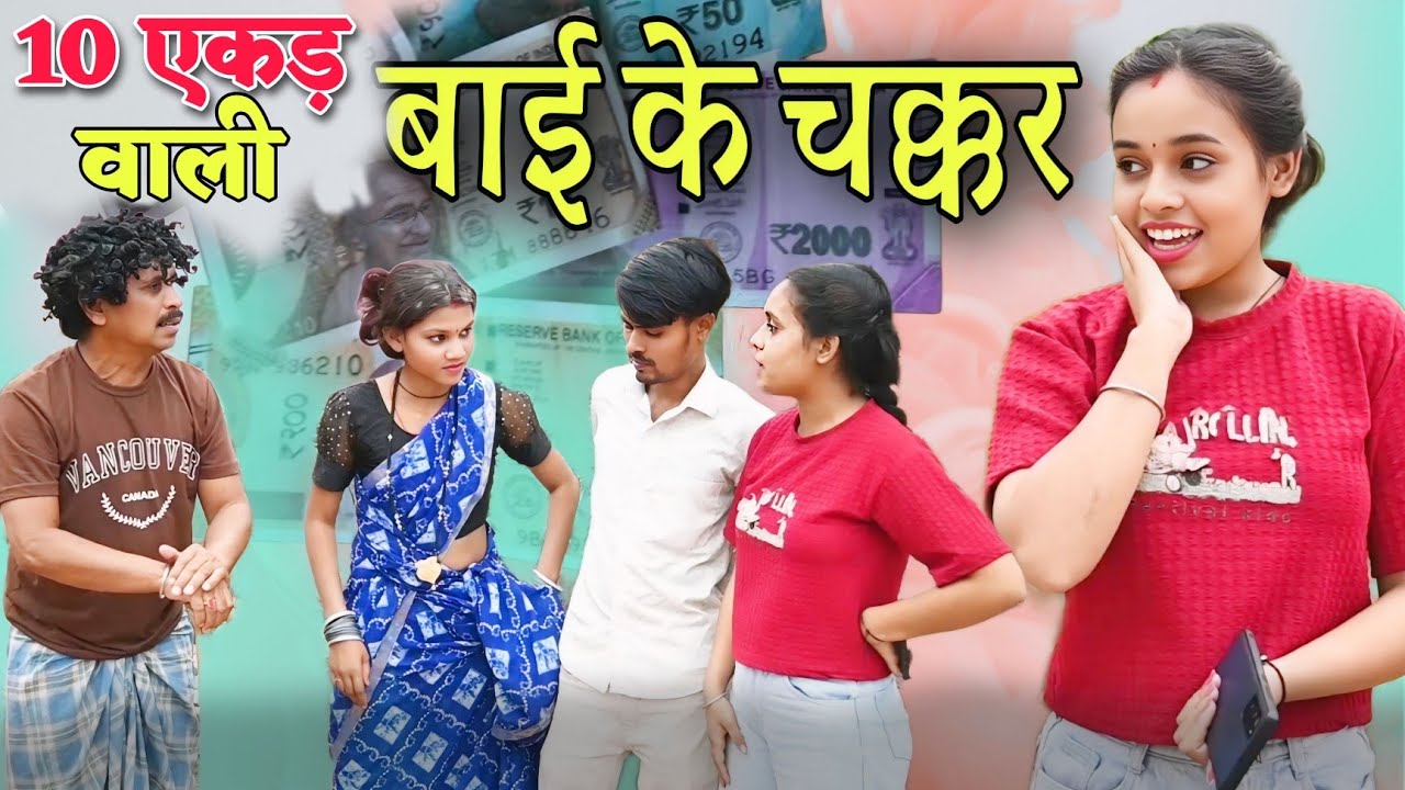 10एकड़  वाली बाई के चक्कर परिवारिक कॉमेडी cg comedy video\cg new comedy dholdhol duje nishad
