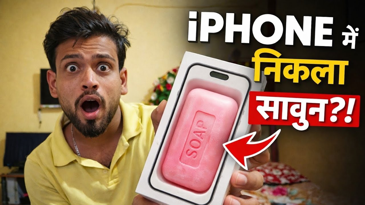 मेरी जिंदगी का पहला ! iPhone 