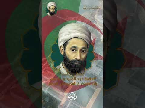 عبد الحميد بن باديس صانع الوعي وباعث النهضة بصوت محمد علي بيدة