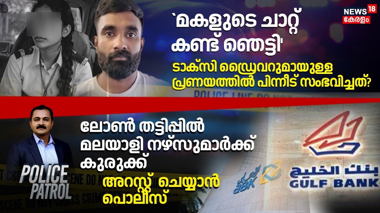 Police Patrol | Gold Finance Firm theft Case | Parasala Crime News |KJ Shine Cyber Attack