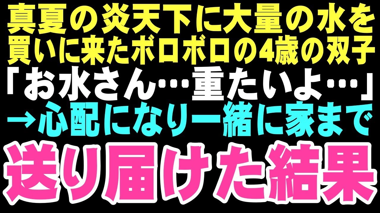 【感動する話】「お水さん重たいよ」猛暑の中、4歳の双子が汗だくで大量の水を買いにきた。ママのためと必死な姿を見かねて家まで送った俺に、かけがえのない家族ができるなんてこの時は思いもしなかった…【朗読】