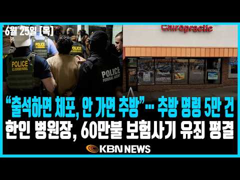 미동부 최대 한인방송 / 한국축구 합동응원 / 베네수엘라 강진 / 이민법원 체포 제한 / 트럼프 선거법 압박 / 한인 병원 보험사기 유죄 / 뉴저지 예산 합의 / AI 챗봇 논란